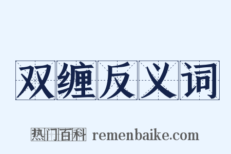 双缠反义词是什么意思的图片